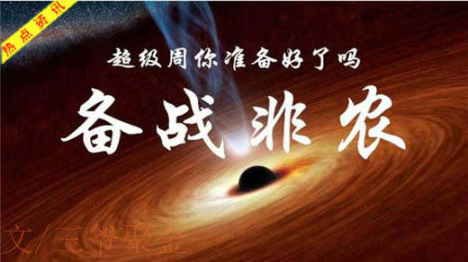 三爷聚金：12.8大非农能否挡住黄金空头的趋势？原油划水！