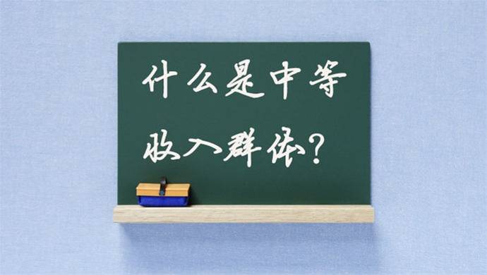 中国中等收入人群数量1.09亿达全球第一