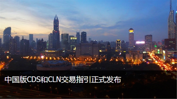 中国版CDS任重道远