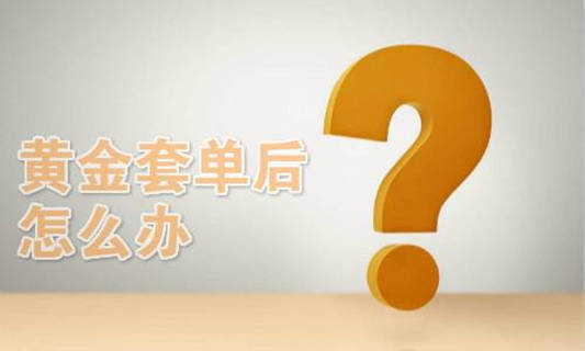 宋阳峰：12.14加息夜黄金V型反转，后市黄金如何操作空单何解？