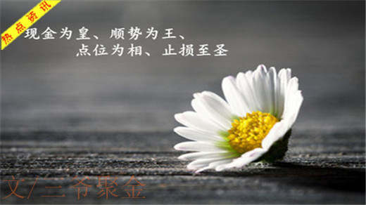 三爷聚金：12.19黄金原油切勿过度追涨！