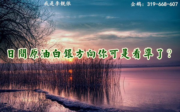 李靓依:2.13减产疑云真假难辨,日间原油白银方向你可是看准了?