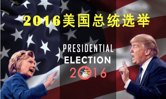 美国大选“决战之夜” 这一组合结果将为12月加息铺路