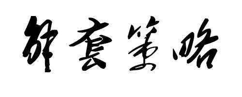 纪传林：12.19午评黄金原油利空？利多？