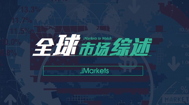 祁少柯：8月16日投资者需关注的全球市场情况综述