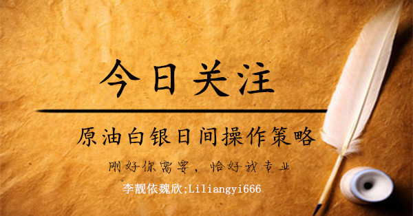 李靓依：1.4原油跳水式下跌还得看回调，日内原油白银走势分析及操作建议