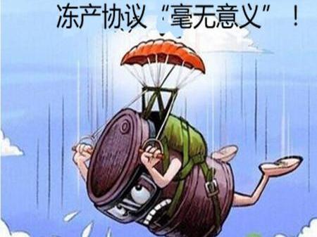 叶雯熙:深扒冻产协议始末,油市能否重返黄金时代?