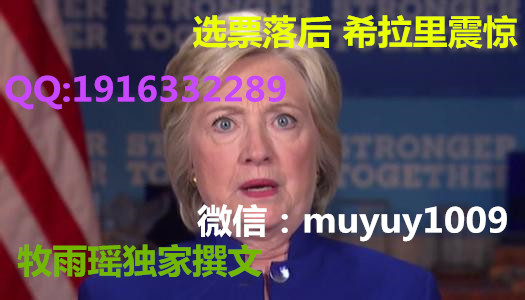 牧雨瑶:大选呼之欲出 希拉里英雄末路