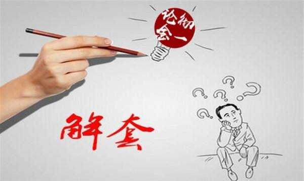 荣瑾耀：怎么避免解套！