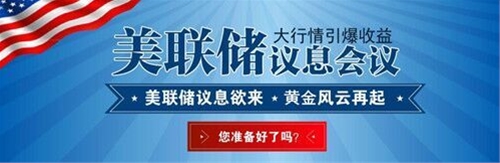 FM连线:面对美联储利率决议和非农 黄金何去何从?
