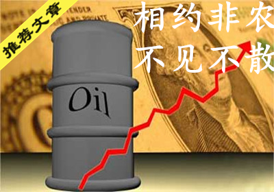 沐嘉思:10.7原油再次回归50美元,原油沥青白银非农日布局