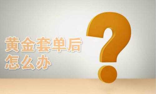 秦涛赫：加息后黄金趋势是否反转，12.14后市黄金如何操作