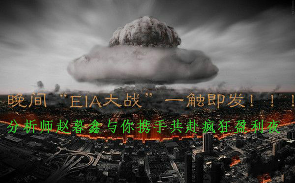 赵暮鑫:双EIA群雄逐鹿,9.8晚间沥青油天然气预测如何做单