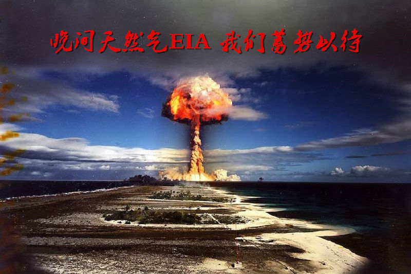 骞林金：9.1天然气EIA看多头200点，决战大非龙