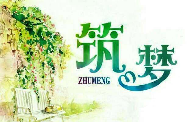 筑梦奇金：1.3筑梦与你共同建筑你的梦想