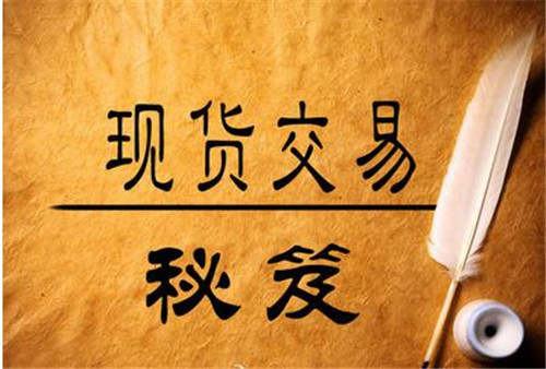 夏钧姗：现货投资交易必遵循的几个原则，这个必须得知道