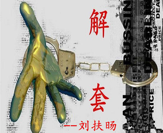 刘扶旸：1.15黄金低多完美获利 晚间走势预测并附解套