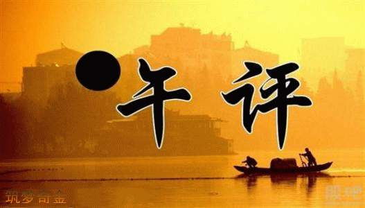 筑梦奇金：1.25午间黄金原油走势分析及操作策略