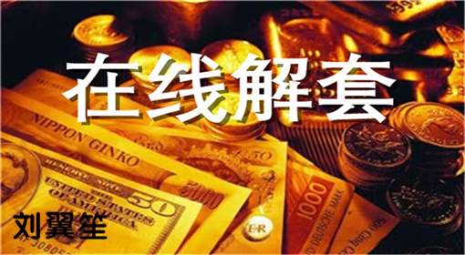 刘翼笙：2.28早评黄金暴跌何去何从？多单解套操作建议