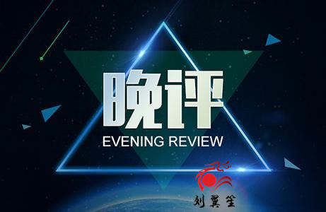 刘翼笙：美联储掌门鲍威尔今晚登场! 晚间行情解析！