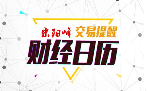 宋阳峰：3.16黄金今日关注重点数据：聚焦欧元区及美国经济数据