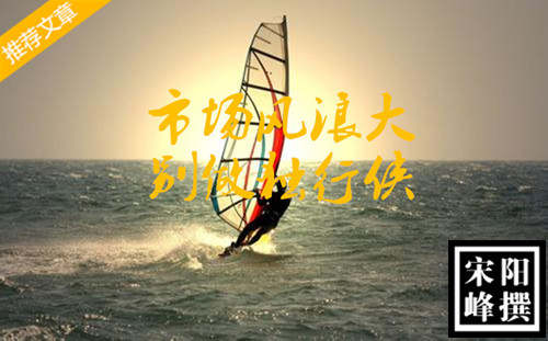 宋阳峰：行情是公平的都是面对一样的行情，为何有人盈利有人亏损？