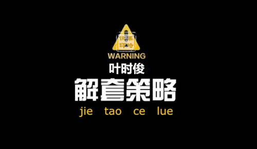 叶时俊：3.29 变天了！美元回归90，黄金痛失1330 ！附行情分析解套