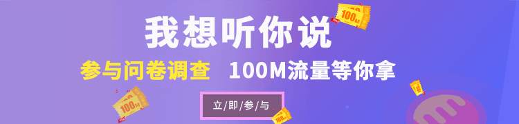 吐槽最高还能获得100M流量？是真的！