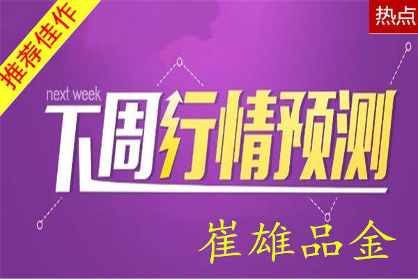 崔雄品金：加息事件火爆来袭，下周黄金暴涨或暴跌？