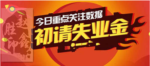 赵鑫胜：3-15美盘初请数据出炉，黄金多头是否东山不败？附解套