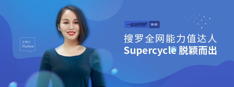 一起跟随吧：震惊！！！能力值达人Supercycle赢在哪里