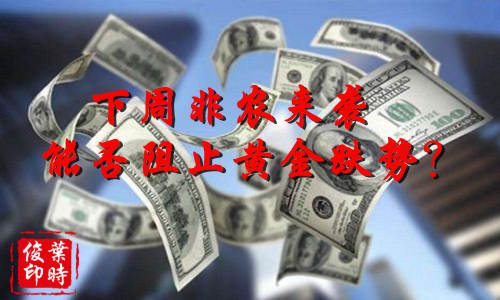 叶时俊：3.31本周赚43个点！有凭有据！非农来袭，黄金下周初走势分析