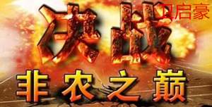 卫启豪：3.9决战非农之巅！布局开始！