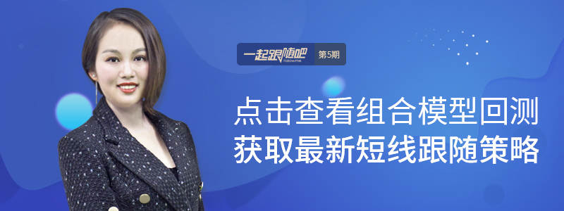 一起跟随吧：回测数据上线，短中线跟随模型再出发。