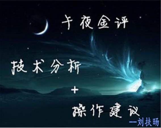 刘扶旸：3.6午夜黄金操作建议 多空套单在手不要着急！