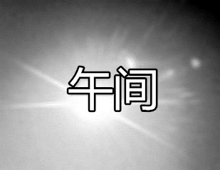 张太戎：4.4小非农夜踹黄金门，午间黄金操作分析