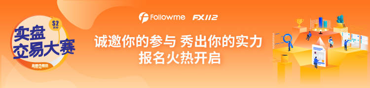 Followme《我是交易员》实盘交易大赛S2赛季