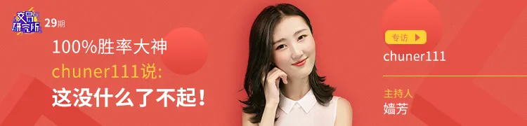 100%胜率的大神@chuner111 说，这没什么了不起！