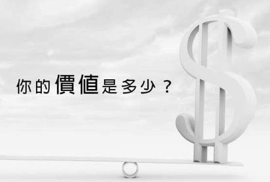 人生的价值是什么？