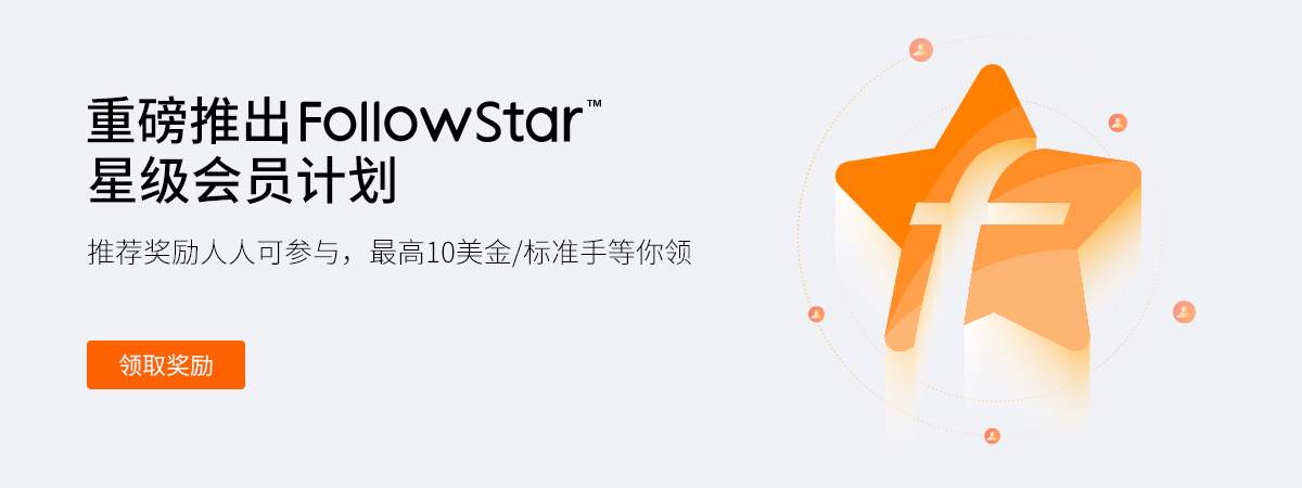 重磅推出FollowStar星级会员计划，推荐奖励快来领！