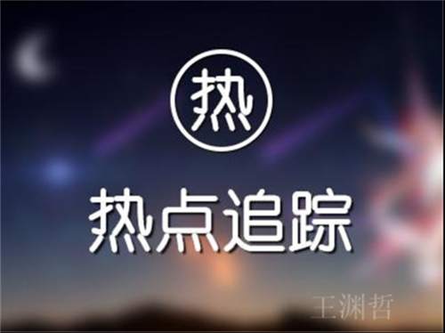 王渊哲：4.10黄金多空博弈多头更胜一筹