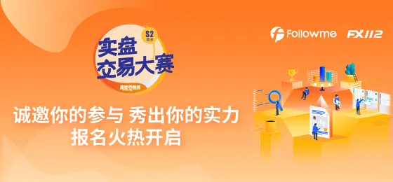 Followme《我是交易员》实盘交易大赛S2赛季明天开赛！你报名了吗？