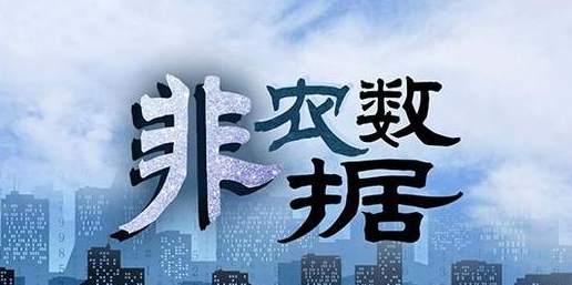 李谨詺：小非农？大非农？数据公布前怎么预测行情走势