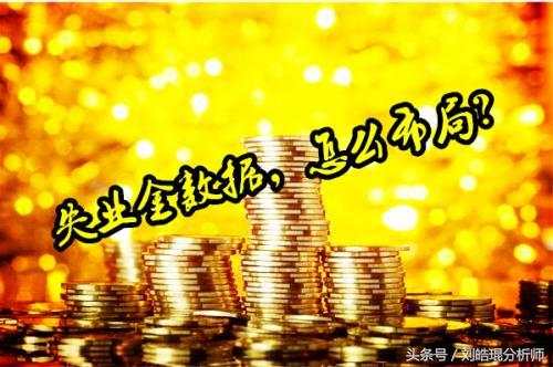 刘皓琨：4.26初请金也不能打破区间震荡格局？