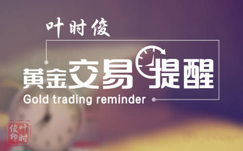 叶时俊:4.11三颗地雷带动黄金多头再次受阻!黄金行情分析附解套