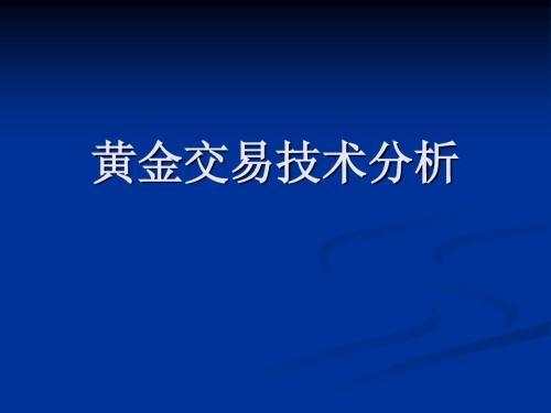 苏毓彤：5.14局势愈演愈烈，黄金能否打破震荡格局？