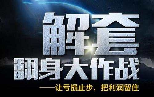 九如解盘：止损，死生之道，存亡之选；解套，扭亏为盈