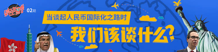 当谈起人民币国际化之路，我们该谈什么？