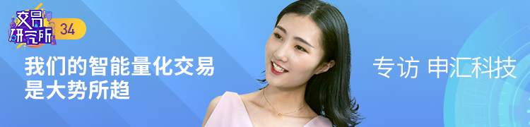 申汇科技：我们的智能量化交易是大势所趋