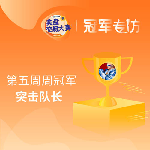 冠军专访 ▏做交易不要偏离了盈利保本的原始目标